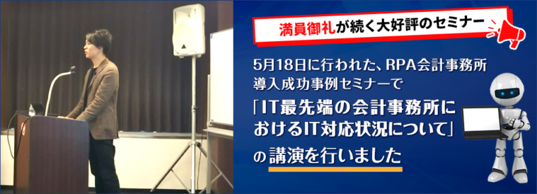 会計事務所RPA研究会主催セミナー