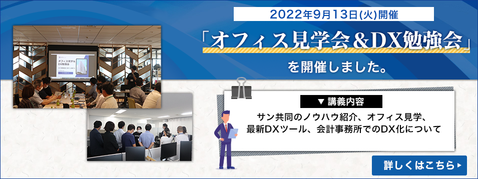 9月13日(火)に「オフィス見学会＆DX勉強会」を開催しました。