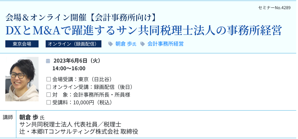 【6月6日(火)14時～】「DXとM&Aで躍進するサン共同税理士法人の事務所経営」に、サン共同税理士法人 代表の朝倉が登壇（東京会場＆オンライン開催）