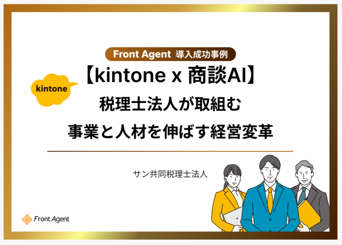 商談AIの自動議事録と成功パターンの解析ツール「Front Agent®」の提供でUmee Technologies（株）と協業〈サン共同税理士法人〉