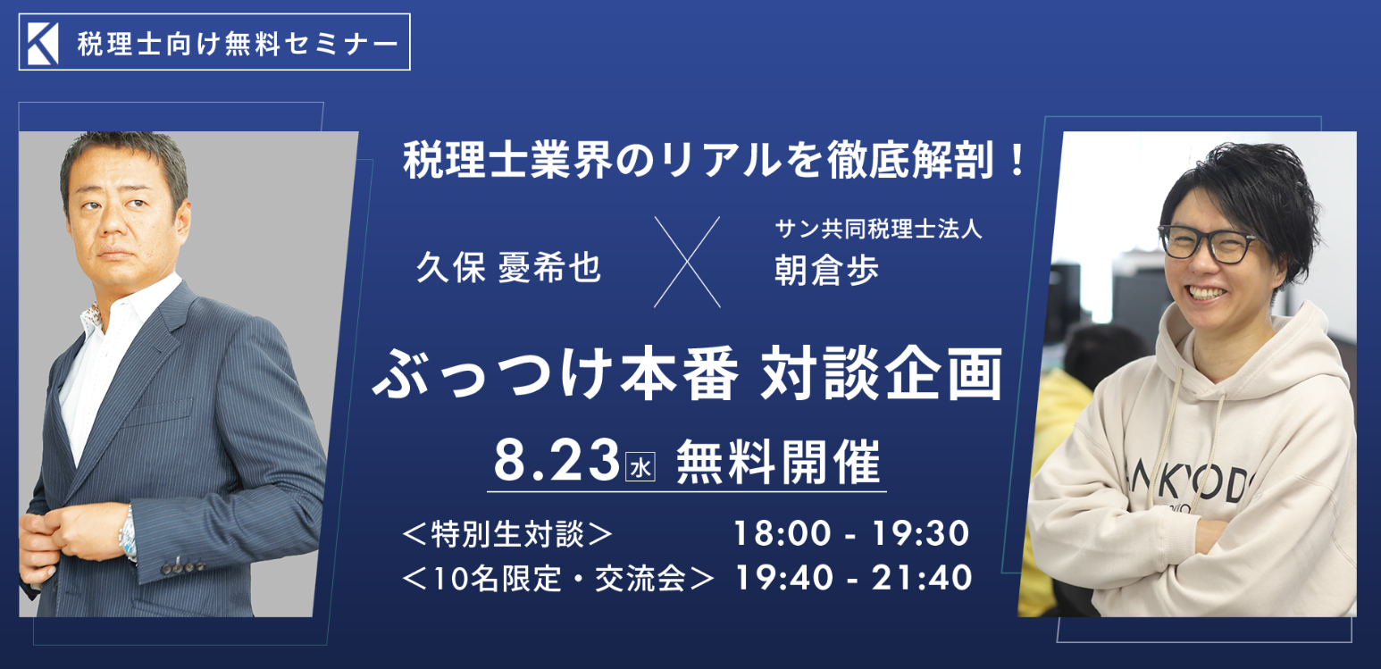 ～税理士業界のリアルを徹底解剖！～久保 憂希也 × サン共同税理士法人 朝倉歩ぶっつけ本番 対談企画（8/23開催済）