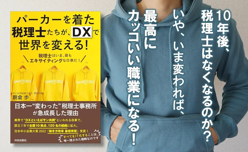 書籍「パーカーを着た税理士たちが、DXで世界を変える! 」を出版しました。（代表税理士・朝倉）