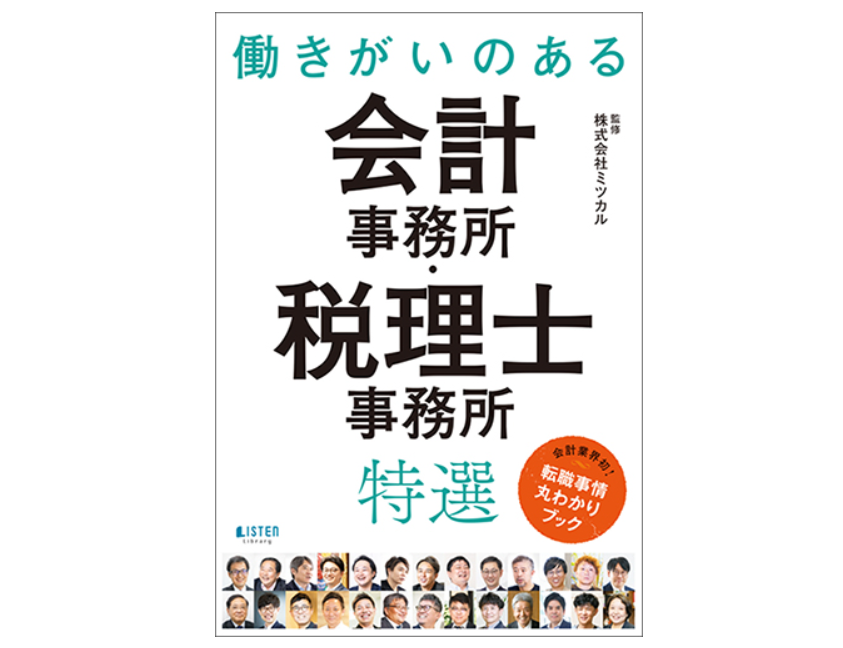 書籍「働きがいのある会計事務所・税理士事務所　特選」にサン共同が掲載されました。