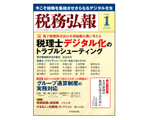 「税務弘報 2024年1月号（VOL.72/NO.1）」に寄稿しました。【CTO・税理士・宮川】