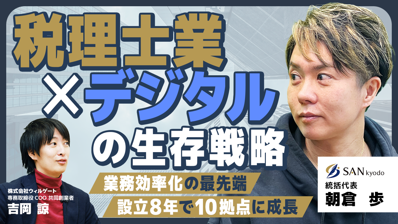 「ビジネスおたくチャンネル」にゲスト出演しました。（サン共同税理士法人 代表・朝倉）