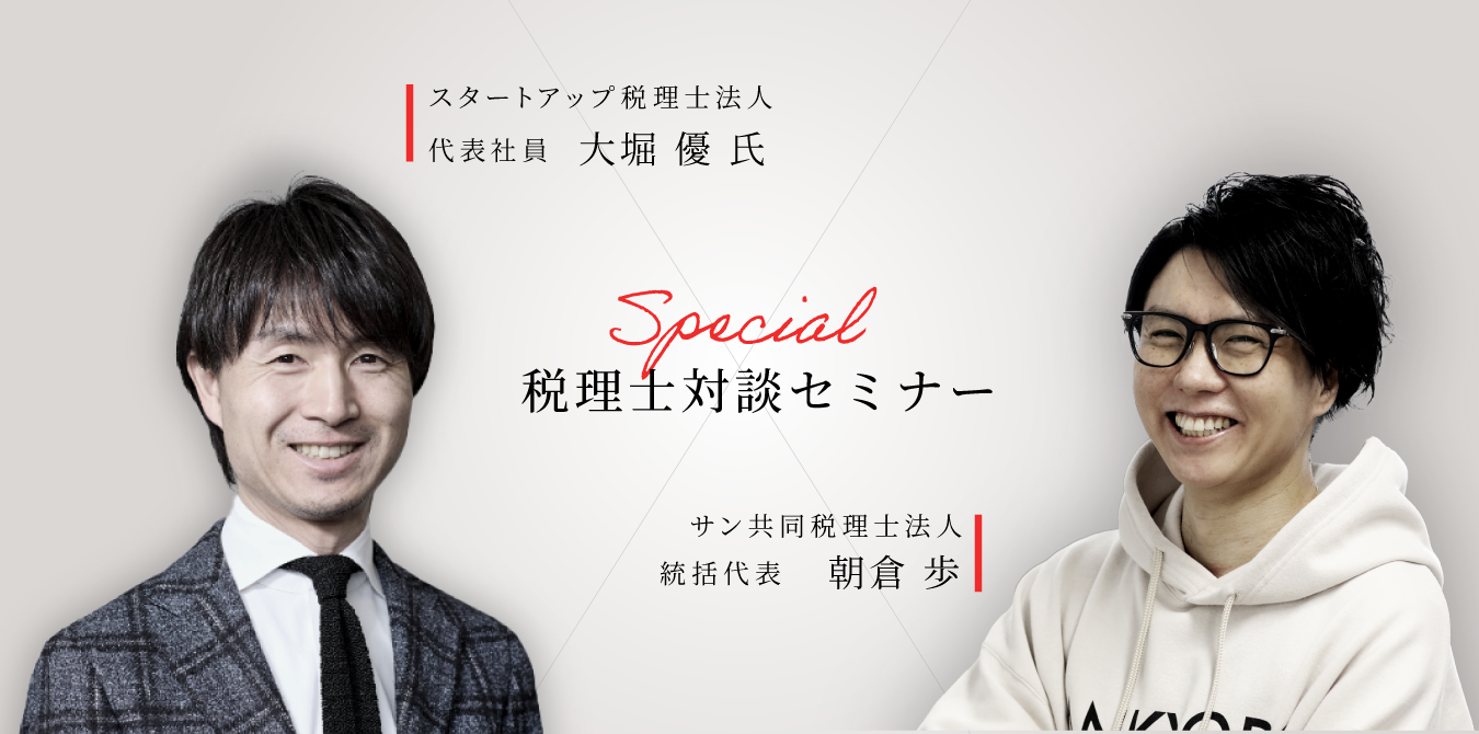 【税理士対談シリーズ第6回】採用から学ぶ組織成長の真実〜未経験者・年50名を迎え入れる税理士法人の成功秘話と失敗談〜