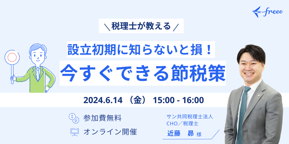 【6/14開催 無料オンラインセミナー】設立初期に知らないと損！今すぐできる節税策 – 税理士 近藤昴が解説 –