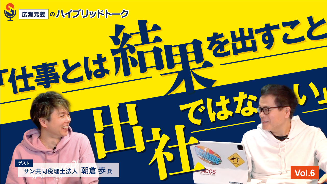 【士業オーナーズクラブ】株式会社 アックスコンサルティング 広瀬社長の「ハイブリッドトーク」に朝倉が登壇 ／テレワークの活用で事務所成長を実現