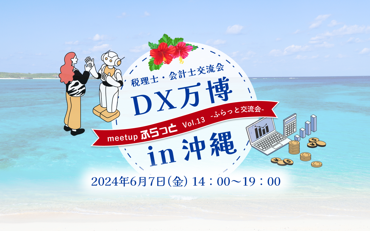 【参加費無料】税理士・会計士DX万博 in 沖縄に代表税理士・朝倉が登壇いたします！（サン共同税理士法人）