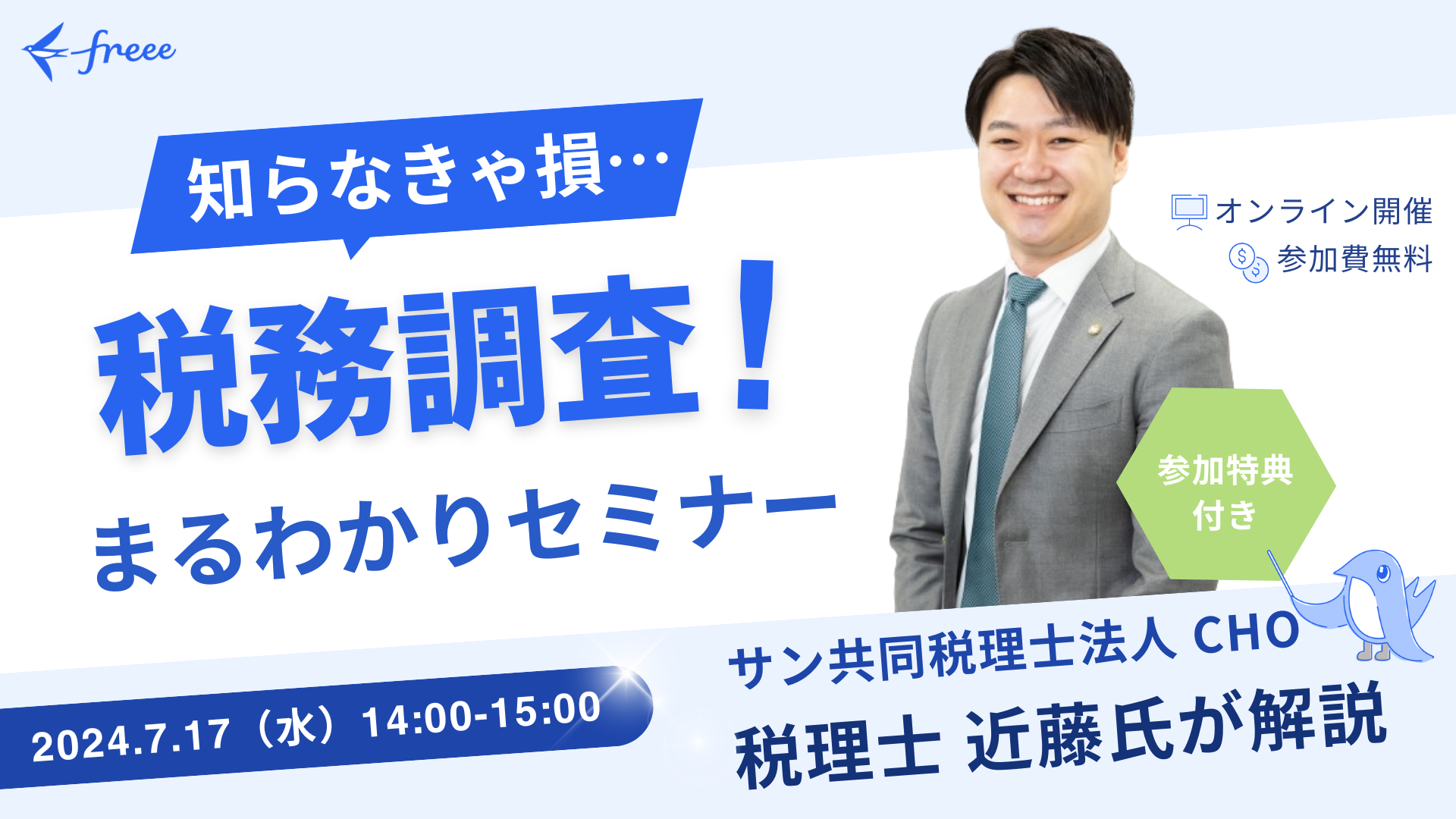 【参加費無料】知らなきゃ損！税務調査まるわかりセミナー