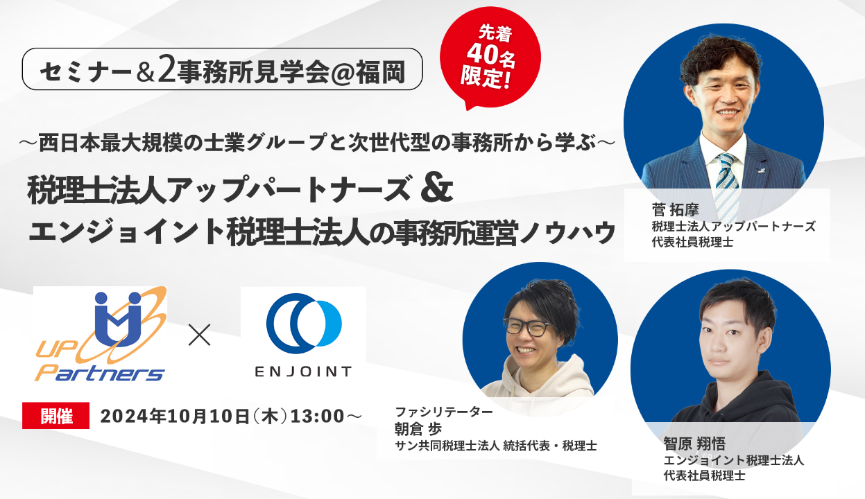 ～西日本最大規模の士業グループと次世代型の事務所から学ぶ～ 税理士法人アップパートナーズ＆エンジョイント税理士法人の事務所運営ノウハウ