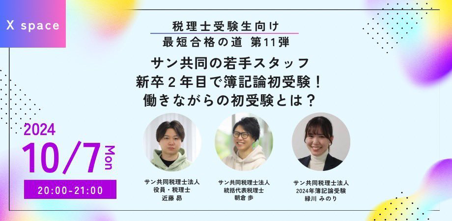 【10/7 20時】税理士受験生向けXスペース開催：新卒2年目で簿記論初受験！働きながら勉強をするコツとは？