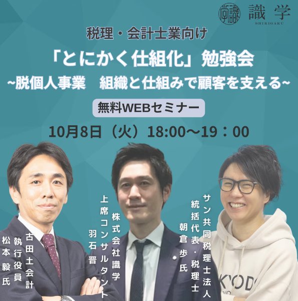 【10/8無料セミナー】税理士・会計士業向け 「とにかく仕組化」勉強会~脱個人事業　組織と仕組みで顧客を支える~