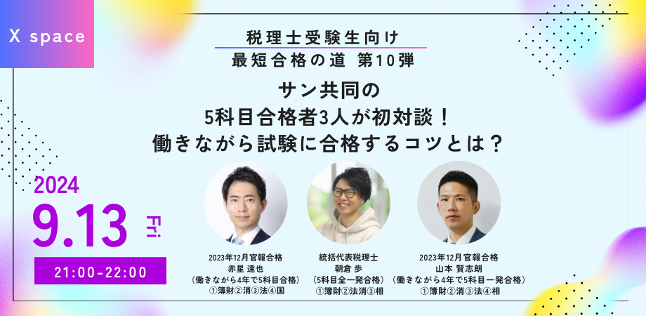 【9/13（金）21時〜】税理士受験生向けXスペース開催：5科目合格者3人が初対談！働きながら試験に合格するコツとは？