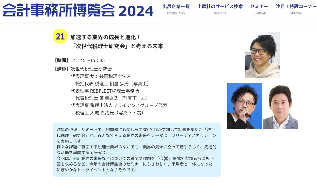 〈10/18イベント登壇〉加速する業界の成長と進化！「次世代税理士研究会」と考える未来（会計事務所博覧会 2024）