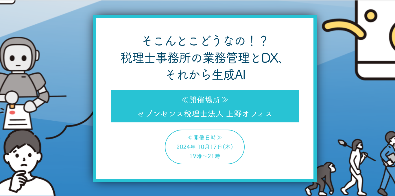 【10/17 イベント登壇】そこんとこどうなの！？ 税理士事務所の業務管理とDX、それから生成AI（CTO・税理士 宮川）