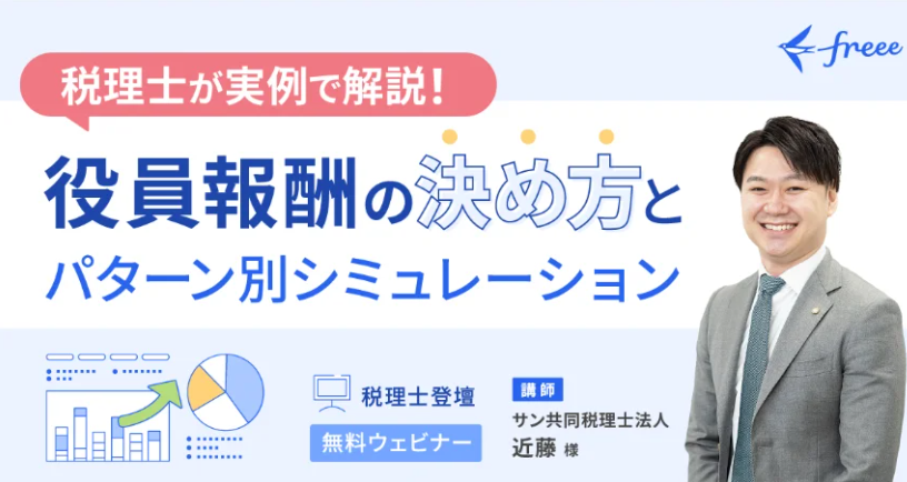 【無料セミナー】実例で解説！ 役員報酬の決め方とパターン別シミュレーション – 税理士 近藤昴が解説 –（10/23＆30）