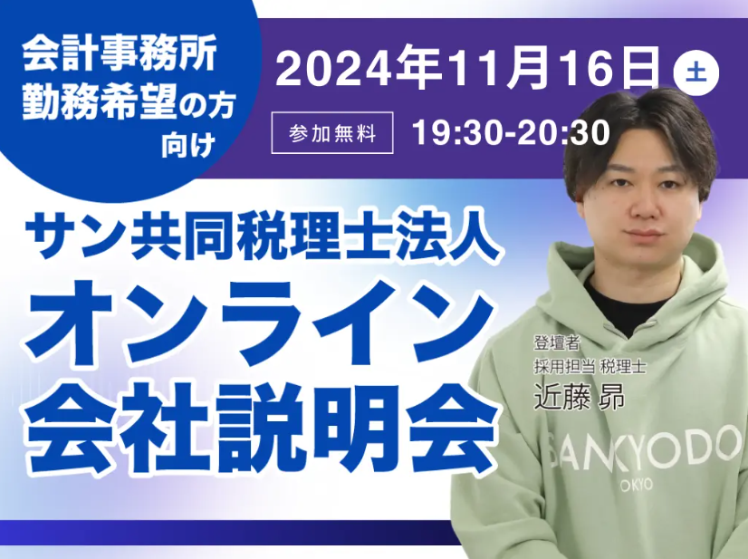 サン共同税理士法人 オンライン会社説明会(11/16 19:30開催)