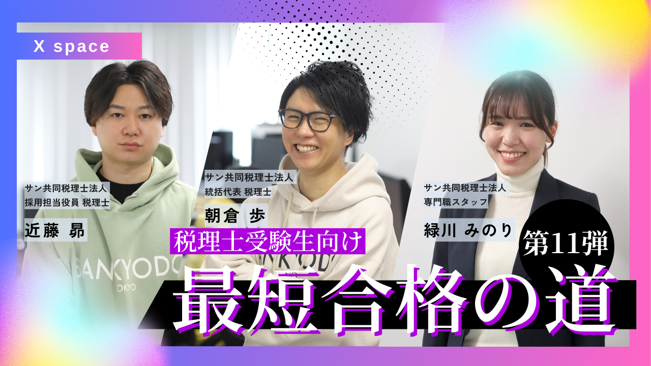 【アーカイブ配信】サン共同の若手スタッフ新卒2年目で簿記論初受験！働きながらの初受験とは？