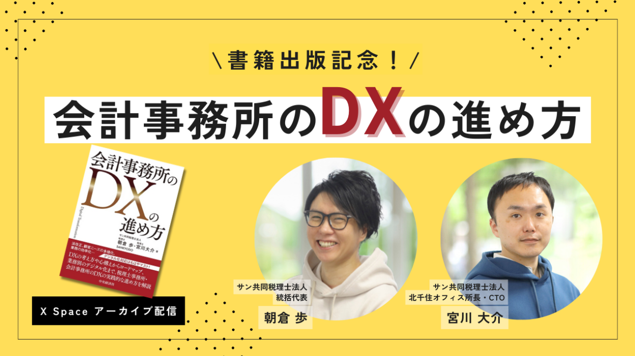 【アーカイブ配信開始】「会計事務所のDXの進め方」出版記念 Xスペース