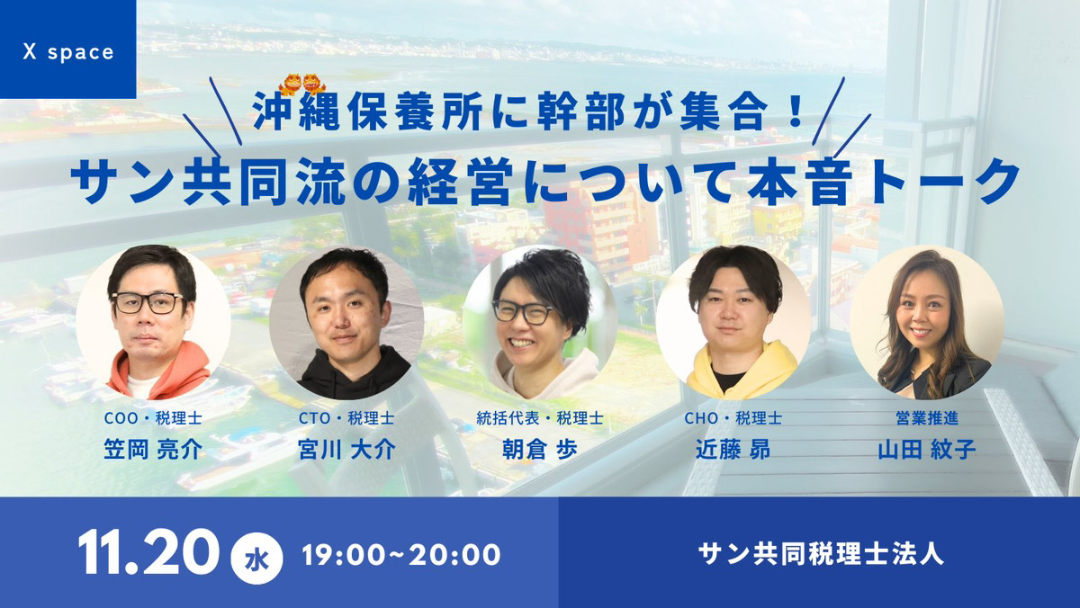 【11/20開催】サン共同流の経営について本音トークin沖縄（Xスペース）