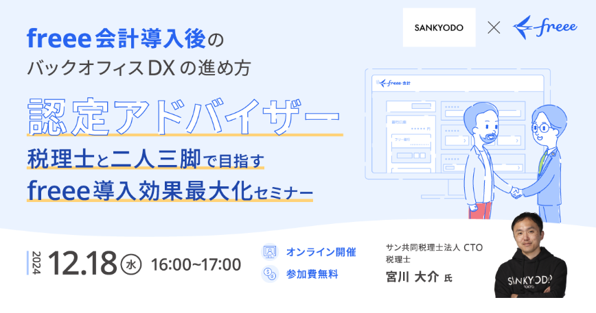 【12/18無料セミナー】freee会計導入後のバックオフィスDXの進め方セミナー〜認定アドバイザーと二人三脚で目指すfreee導入効果最大化とDX〜