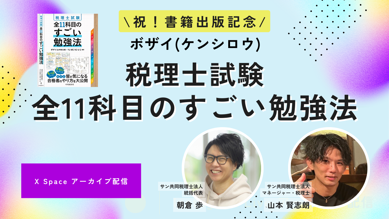 【アーカイブ配信】「税理士試験　全11科目のすごい勉強法」出版記念スペース！