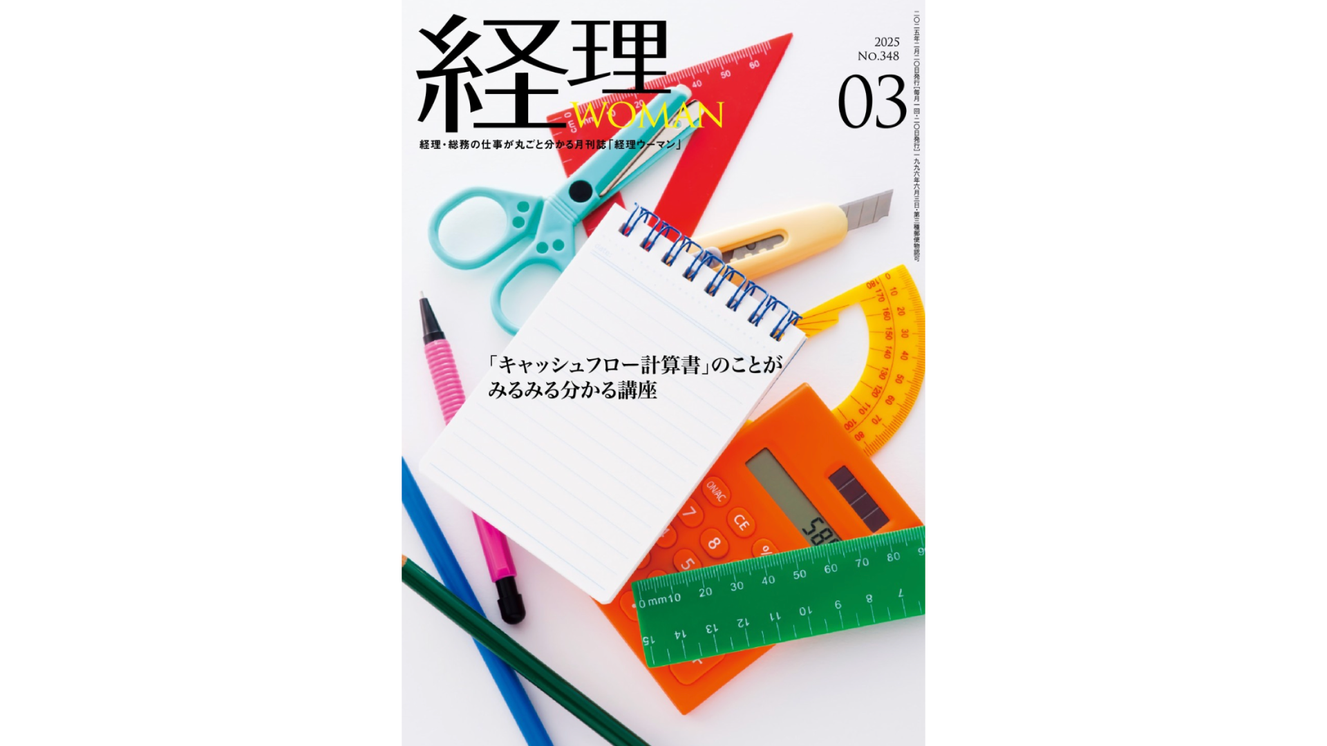 「月刊経理ウーマン」2025年3月号に寄稿をしました。【役員・近藤】