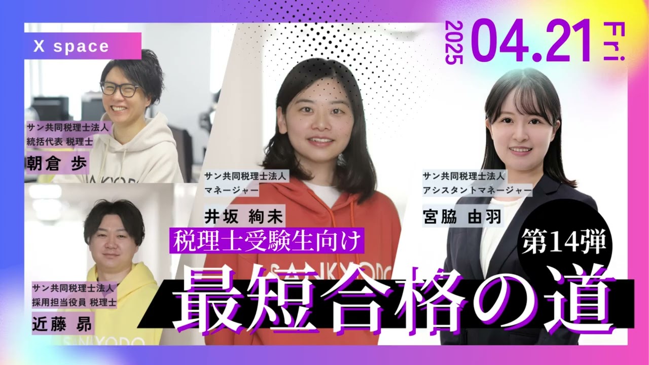 【アーカイブ配信】Xスペース春の先輩・後輩トーク