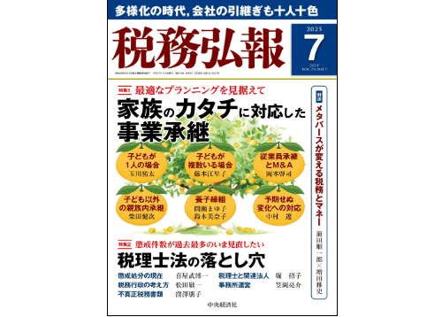 「税務弘報 2025年7月号（VOL.73/NO.7）」に寄稿しました。【COO・税理士・笠岡】