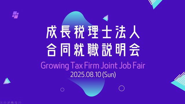 【参加無料】「成長税理士法人合同就職説明会2025夏」東京にて8月10日開催決定！