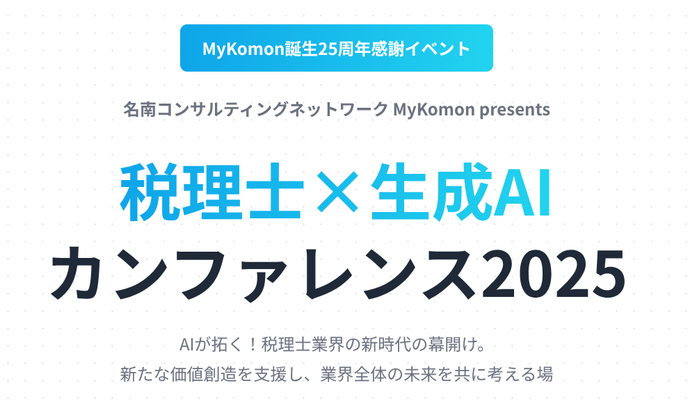 「税理士×生成AI カンファレンス2025」に登壇いたします【CTO・宮川】
