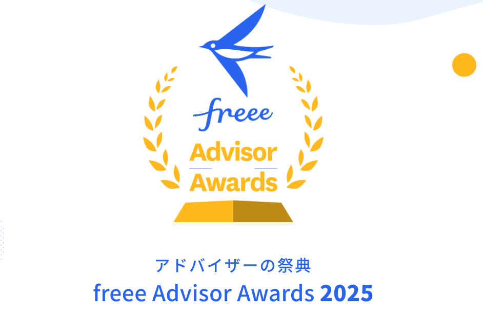 「freee Advisor Awards 2025」において〈Advisor of the Year −リアルタイム化部門〉の受賞が決定しました。