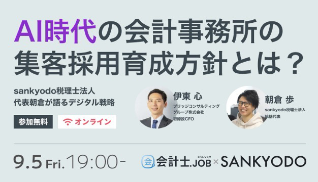【会計士.JOBセミナー登壇】AI時代の会計事務所の集客 採用 育成方針とは？sankyodo税理士法人 代表朝倉が語るデジタル戦略