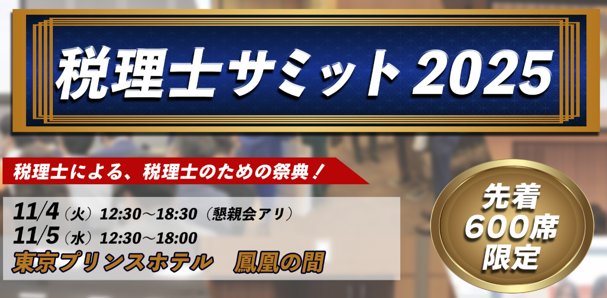 「税理士サミット2025」開催のお知らせ（代表・朝倉）