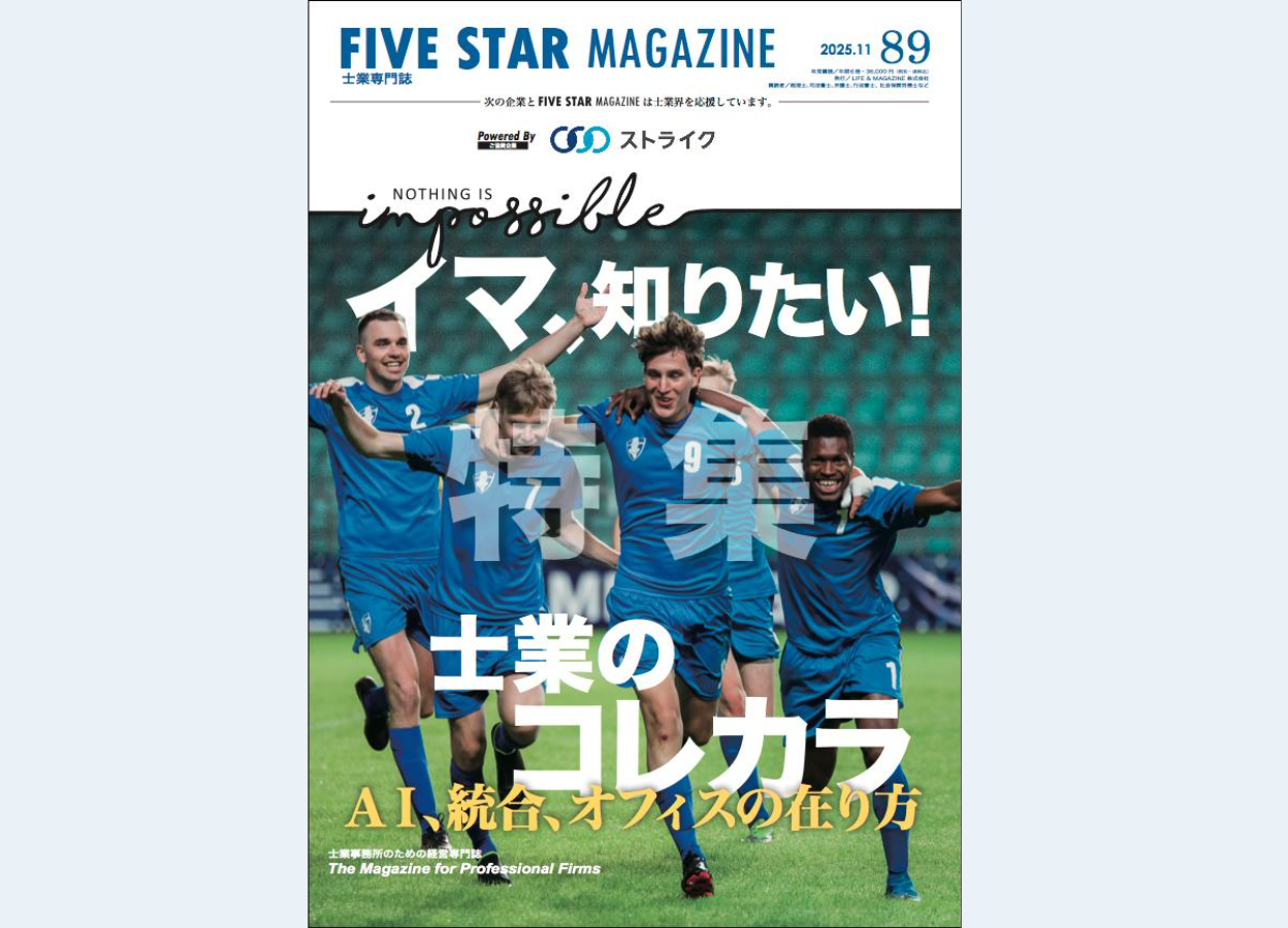 「FIVE STAR MAGAZINE」2025年11月号に新オフィスが紹介されました。