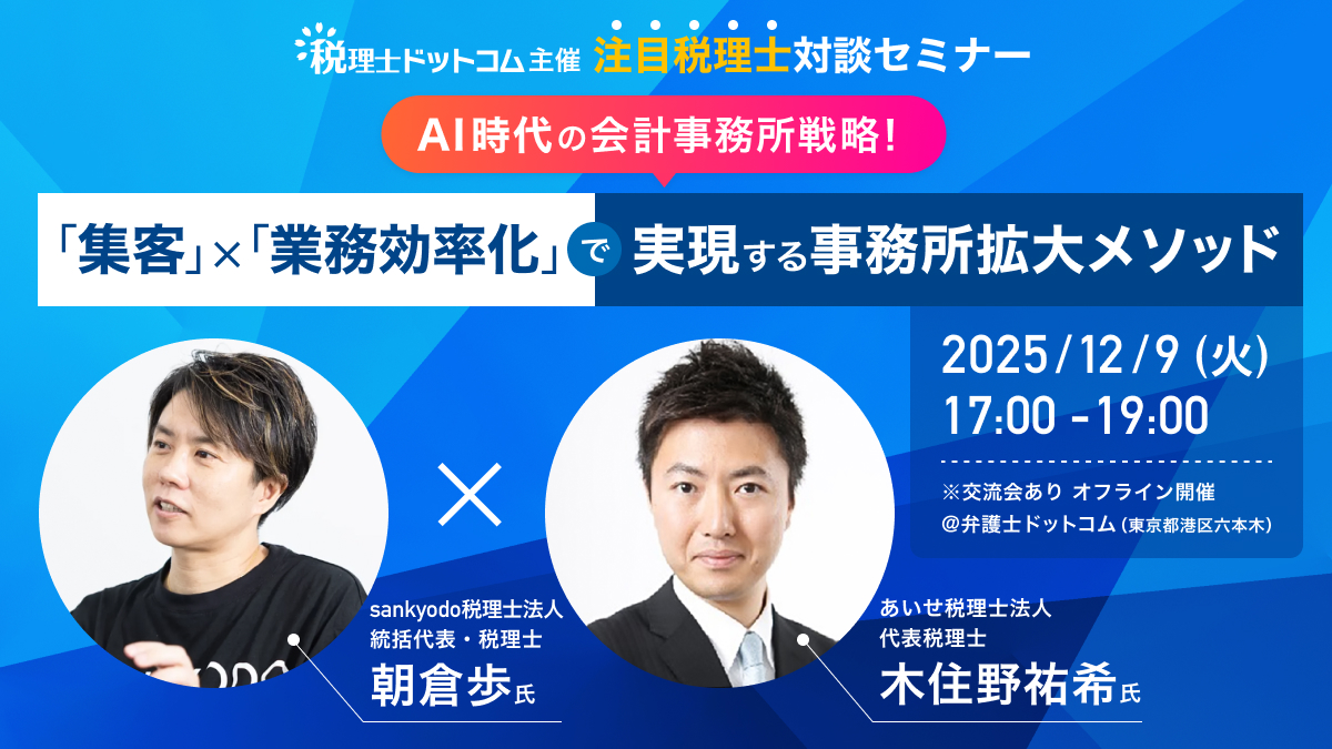 〈税理士ドットコム主催〉12/9『AI時代の会計事務所戦略！「集客」×「業務効率化」で実現する事務所拡大メソッド』対談イベントに登壇いたします。【代表・朝倉】