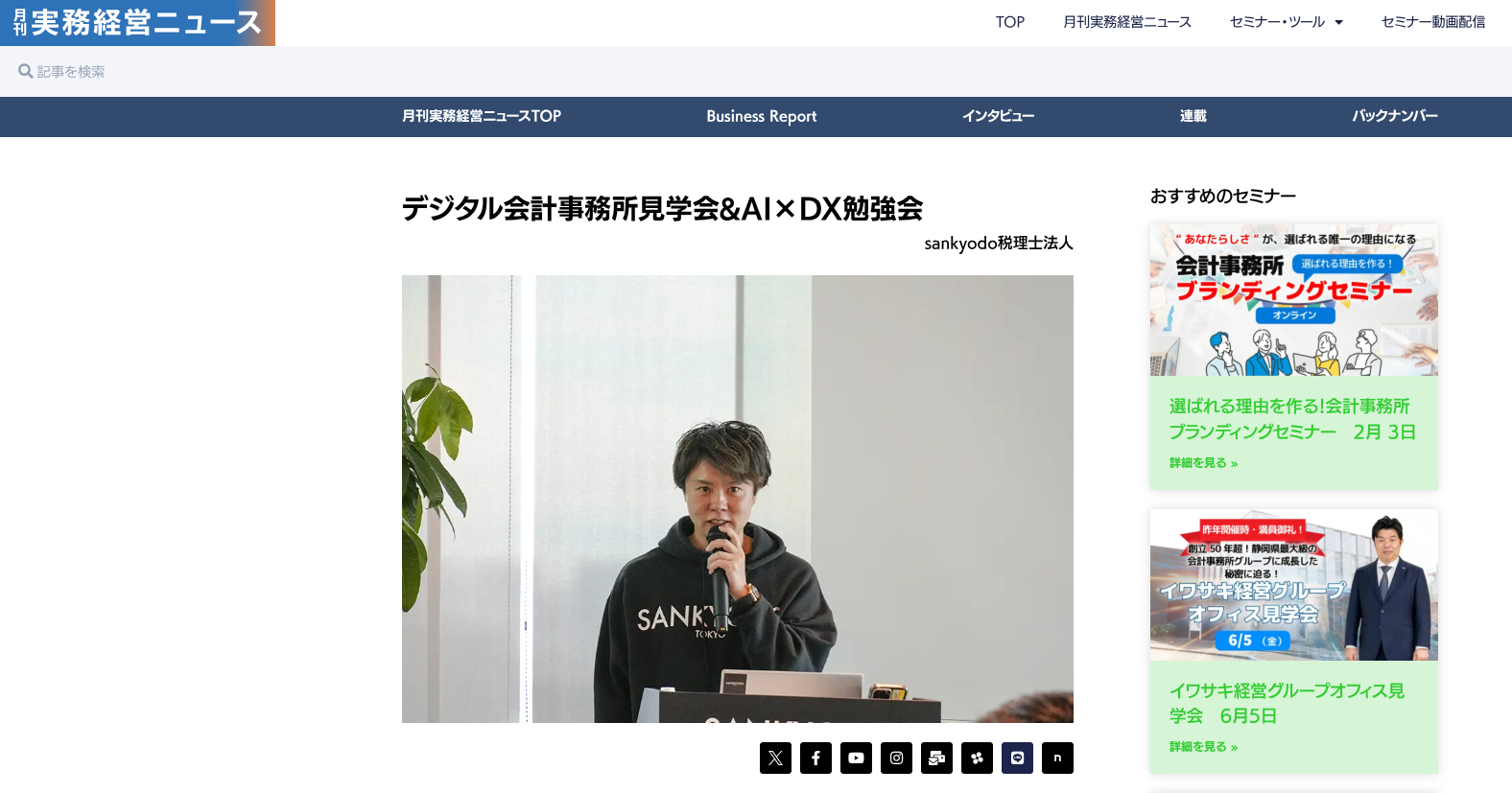 「デジタル会計事務所見学会＆AI×DX勉強会」が月刊実務経営ニュースに掲載されました