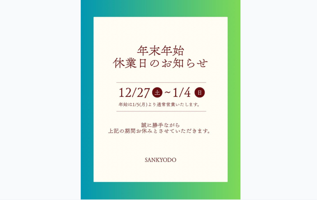 年末年始休業のお知らせ