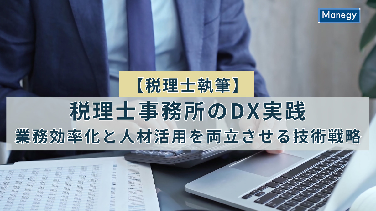 《連載記事》税理士事務所のDX実践─業務効率化と人材活用を両立させる技術戦略【CTO 宮川】