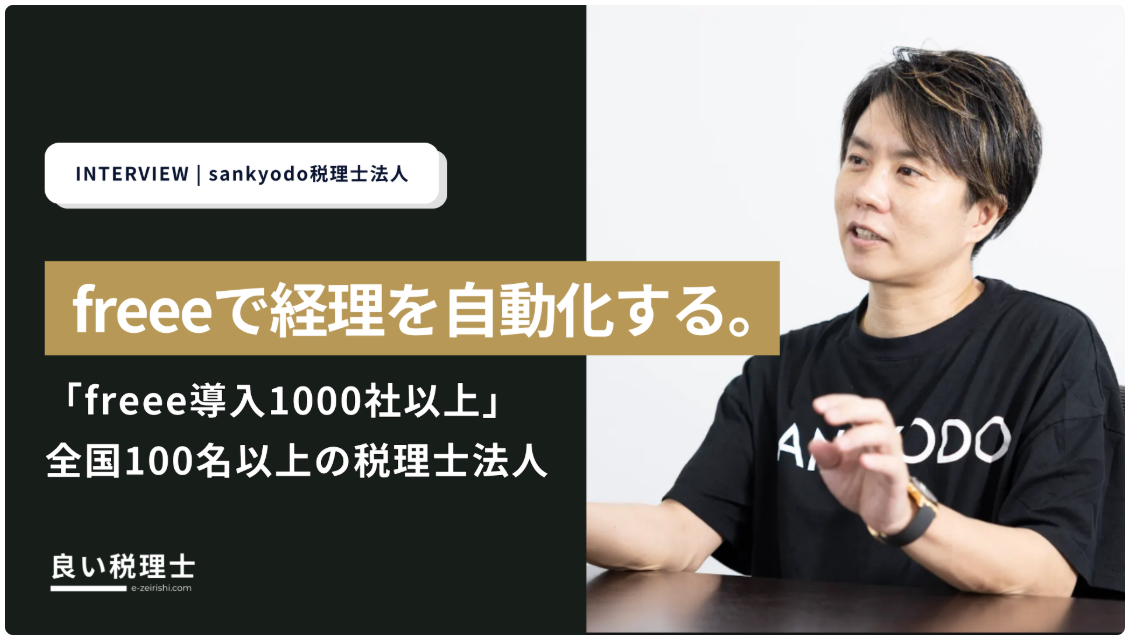 税理士マッチングプラットフォーム『良い税理士』にて取材記事が公開されました【代表 朝倉】