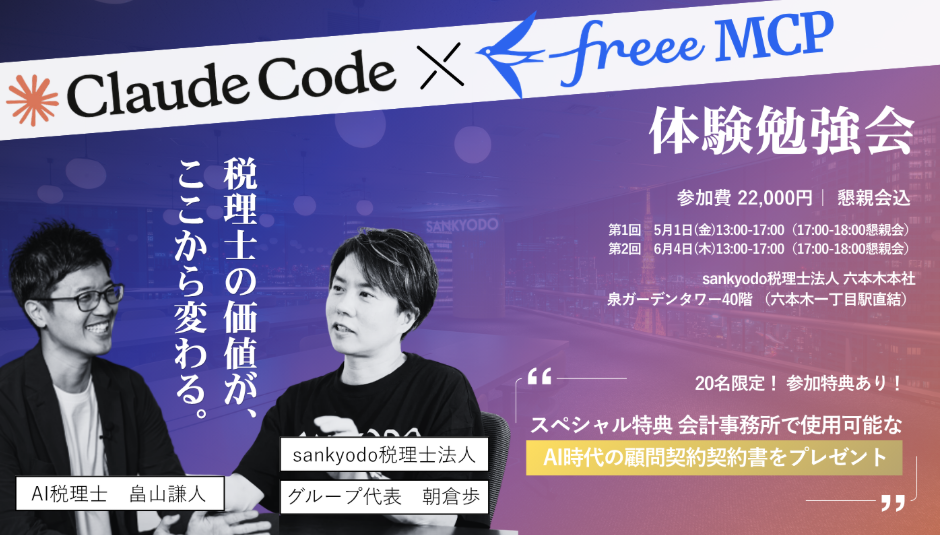 【お知らせ】 AIが動く会計事務所をその場で体験できる Claude Code × freee MCP 実践勉強会を5月6月に開催